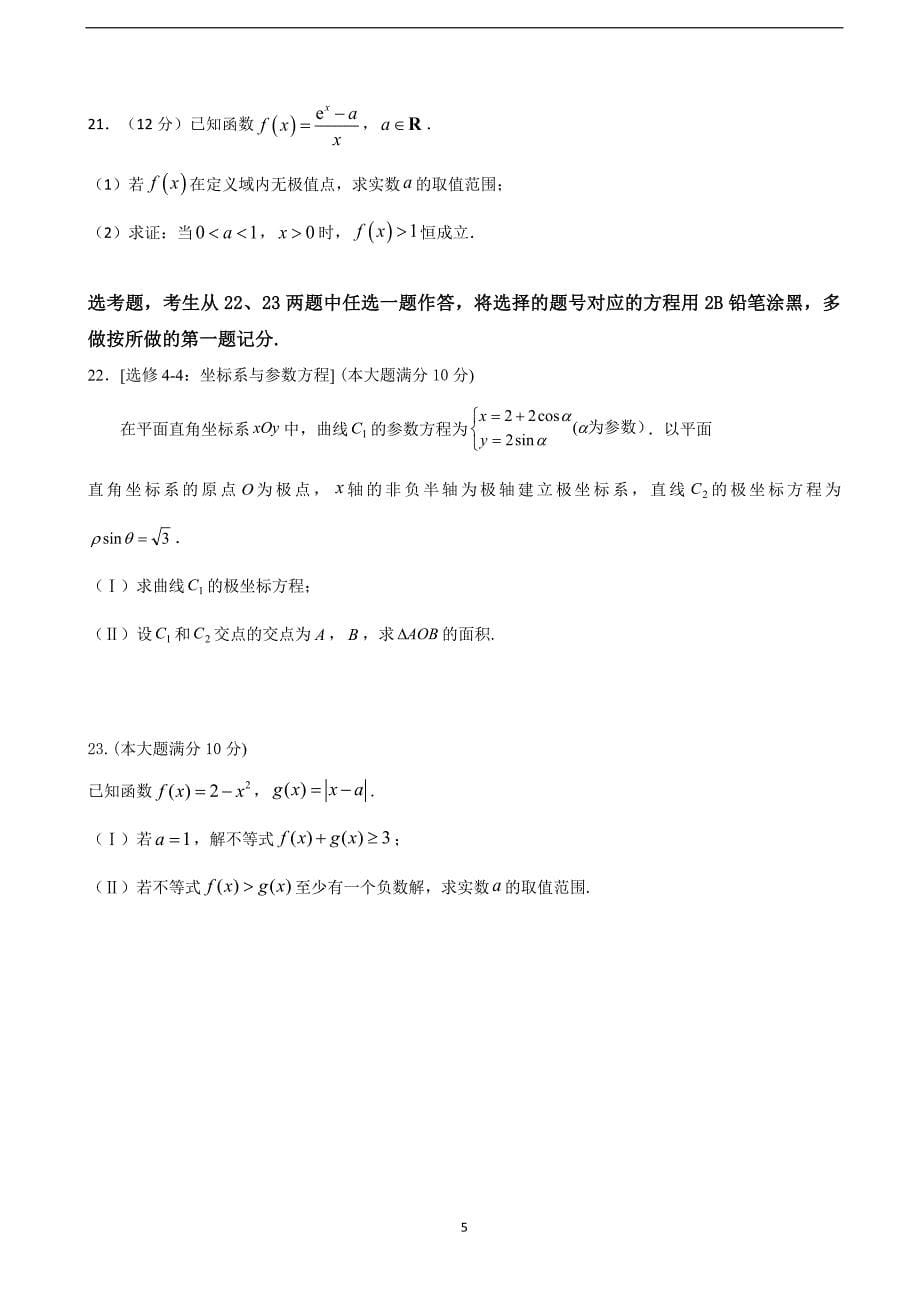 2018年陕西省黄陵中学（重点班）高三6月模拟考数学（文）试题.doc_第5页