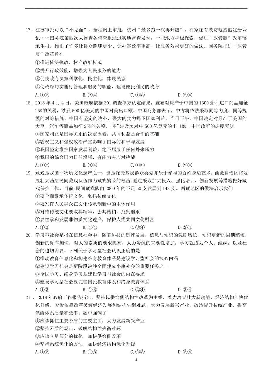 2018年黑龙江省高三第三次高考模拟考试题 文综（word版）.docx_第4页