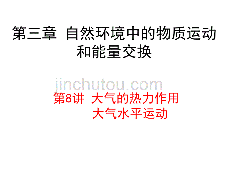 2018届高三地理一轮复习第8讲大气的热力作用和大气的水平运动_第1页