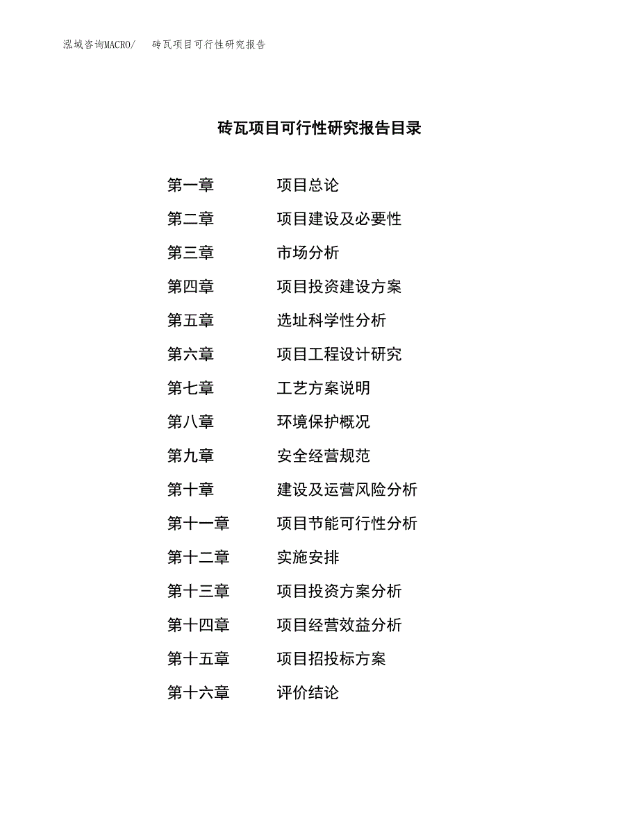 砖瓦项目可行性研究报告（总投资17000万元）（77亩）_第3页