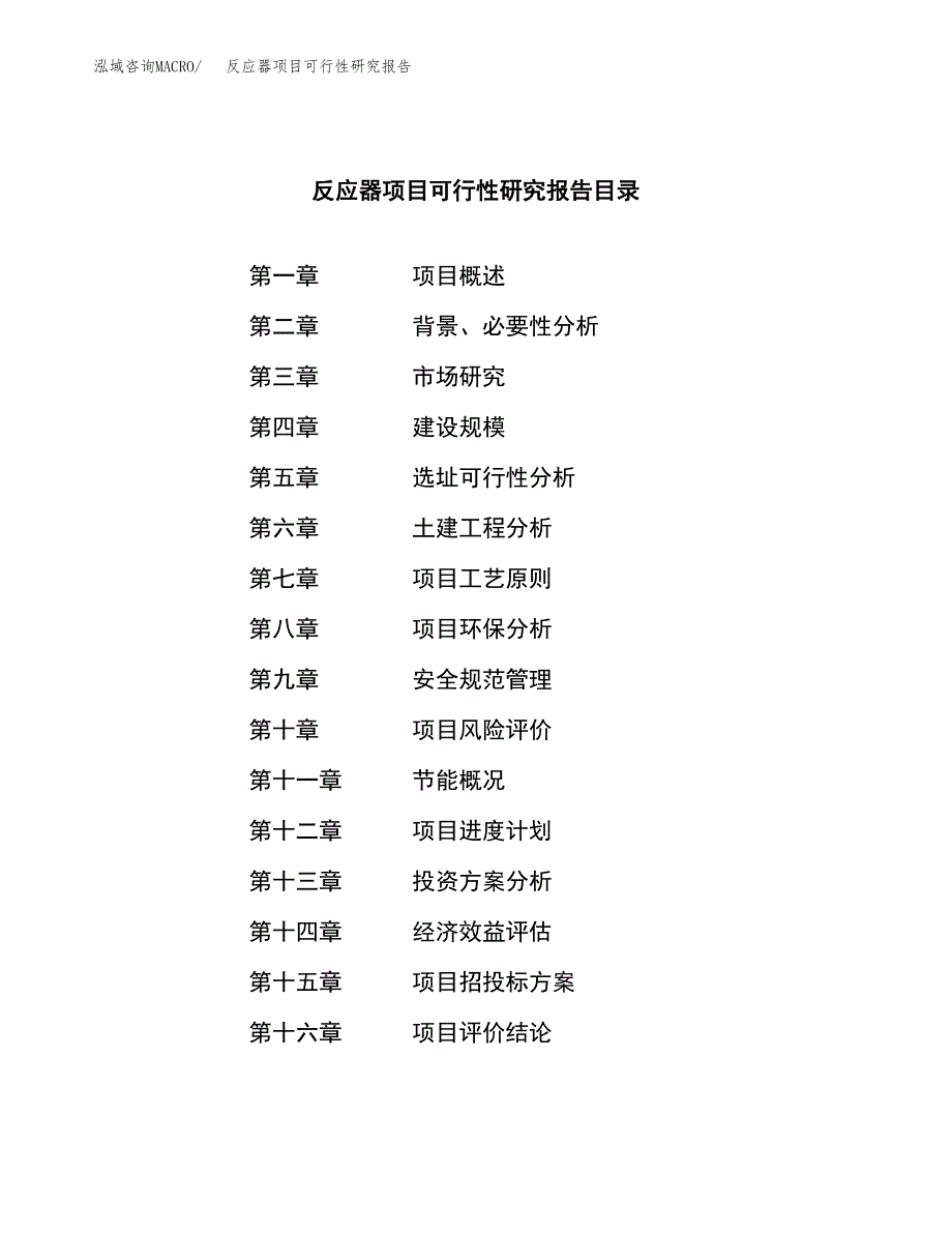 反应器项目可行性研究报告（总投资21000万元）（83亩）_第3页