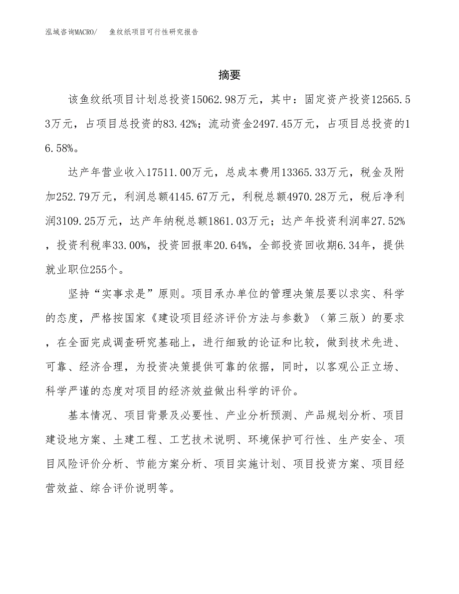 鱼纹纸项目可行性研究报告（总投资15000万元）（69亩）_第2页