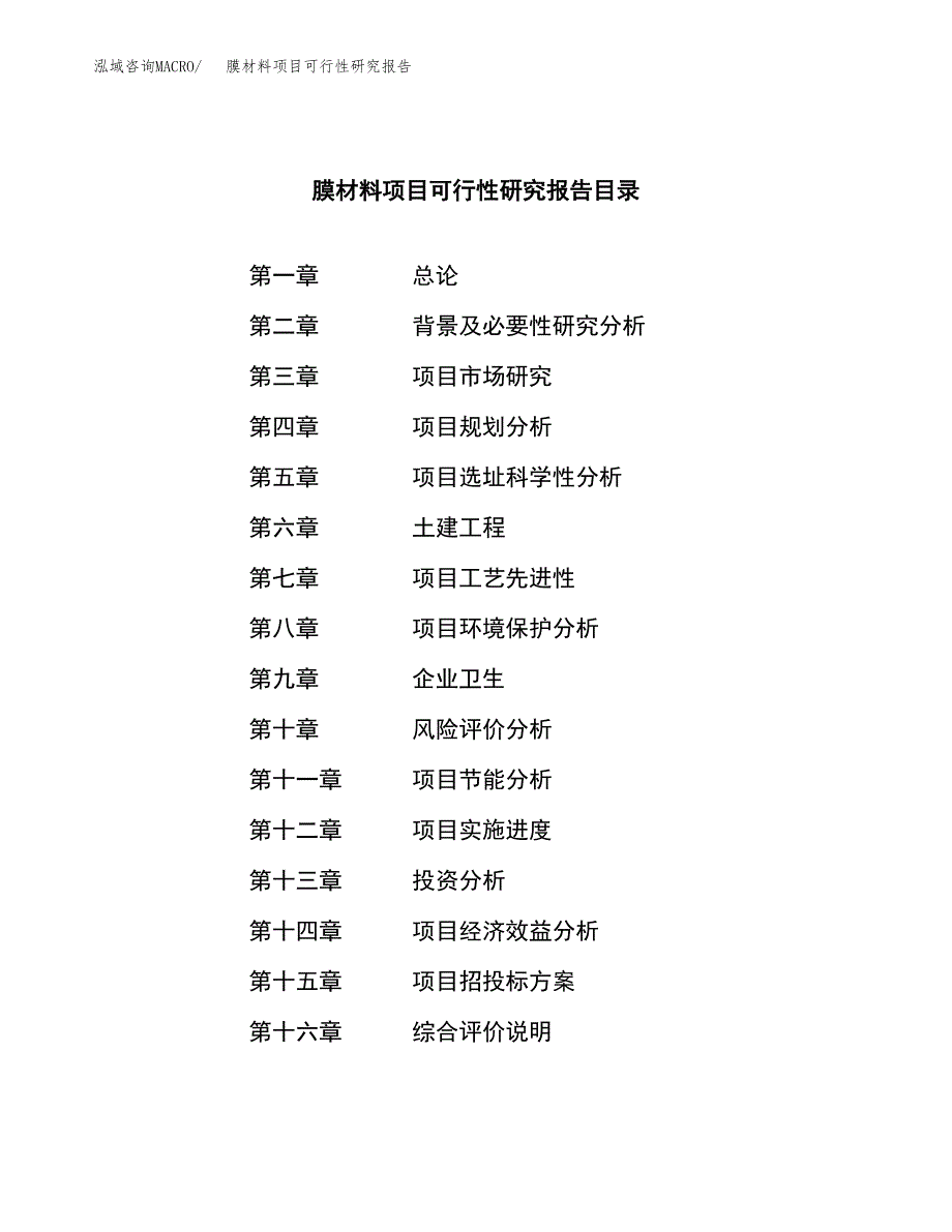 膜材料项目可行性研究报告（总投资19000万元）（80亩）_第3页