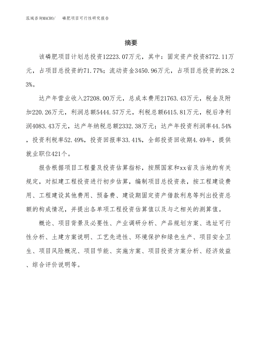 磷肥项目可行性研究报告（总投资12000万元）（49亩）_第2页