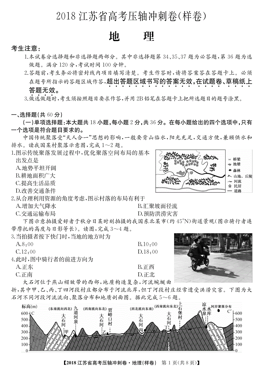 2018江苏冲刺样卷——地理.pdf_第1页