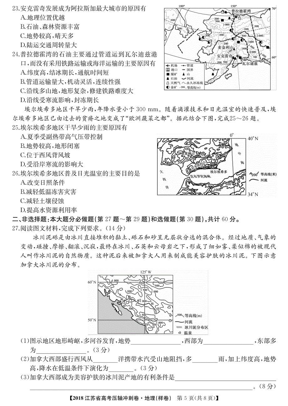 2018江苏冲刺样卷——地理.pdf_第5页