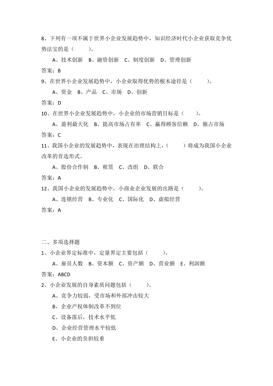 81小企业管理网上考试题库_第2页