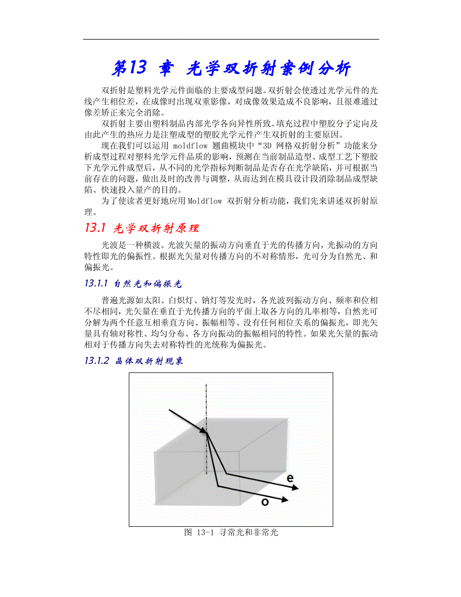 moldflow6.1中文教程第13章 光学双折射案例分析_第1页