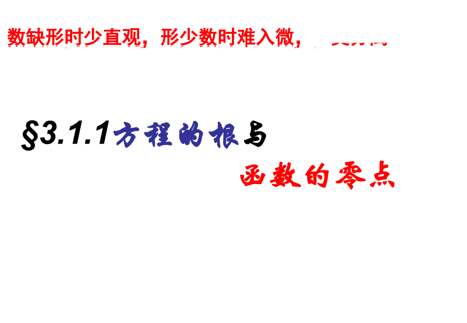 方程的根与函数的零点讲义_第1页