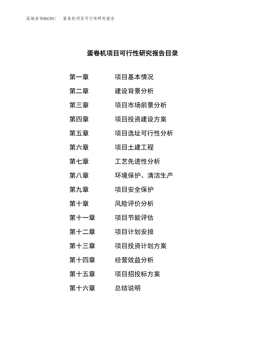 蛋卷机项目可行性研究报告（总投资11000万元）（46亩）_第3页