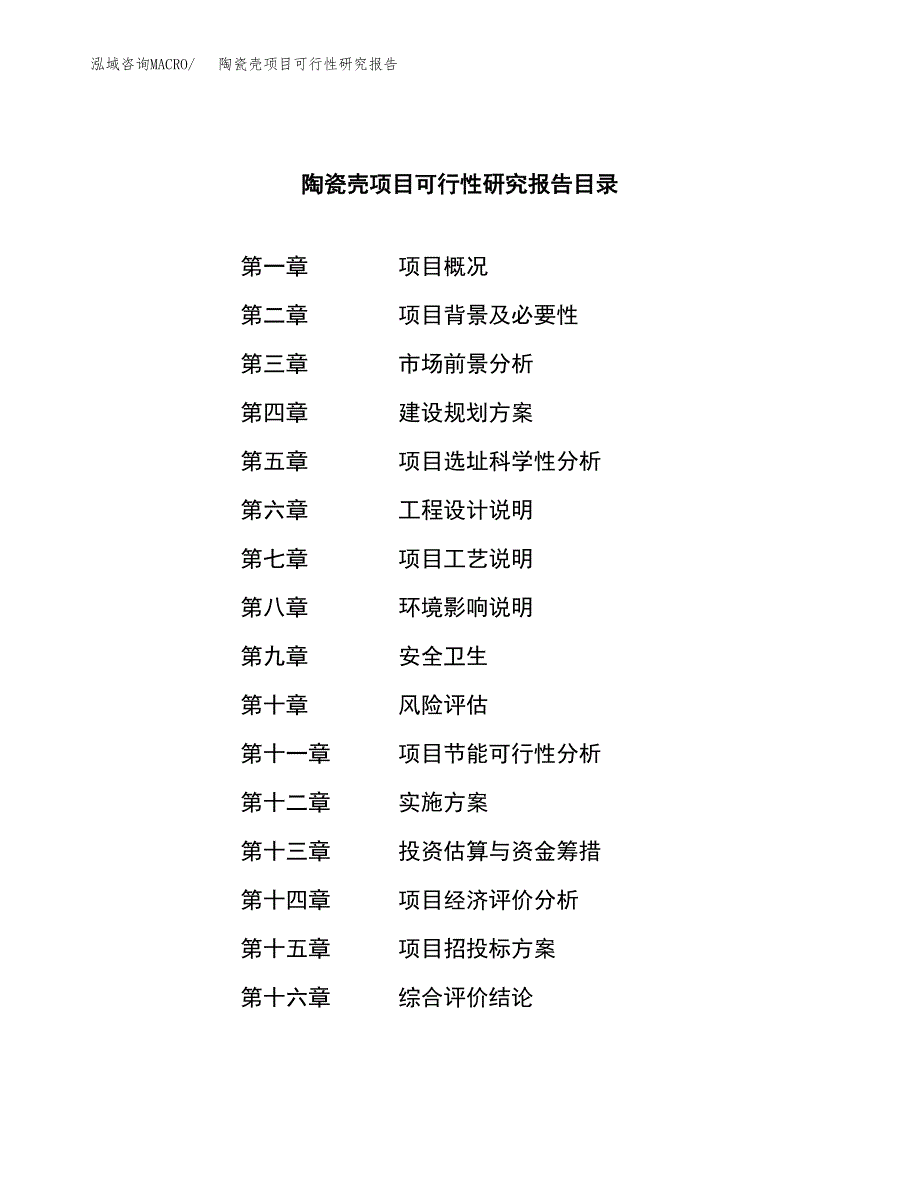 陶瓷壳项目可行性研究报告（总投资6000万元）（34亩）_第3页