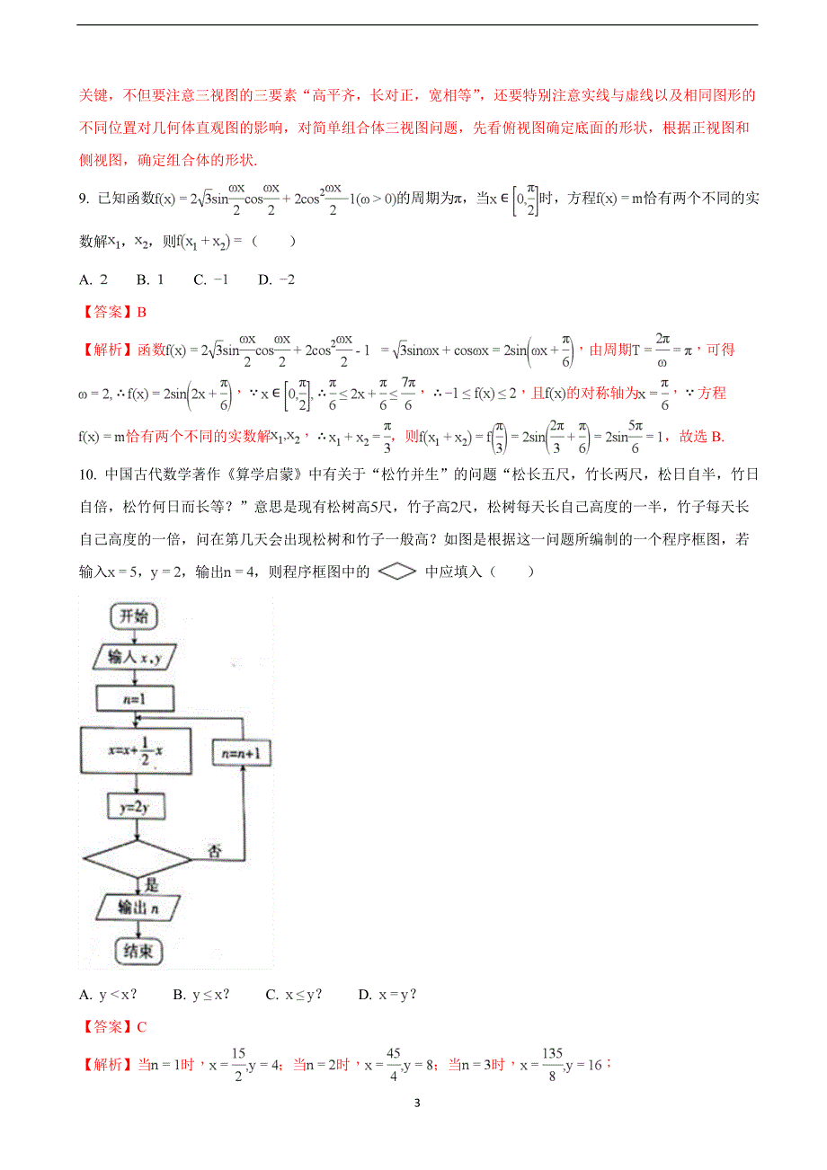 2018年山西省孝义市高三下学期一模考试数学（文）试题（解析版）.doc_第3页