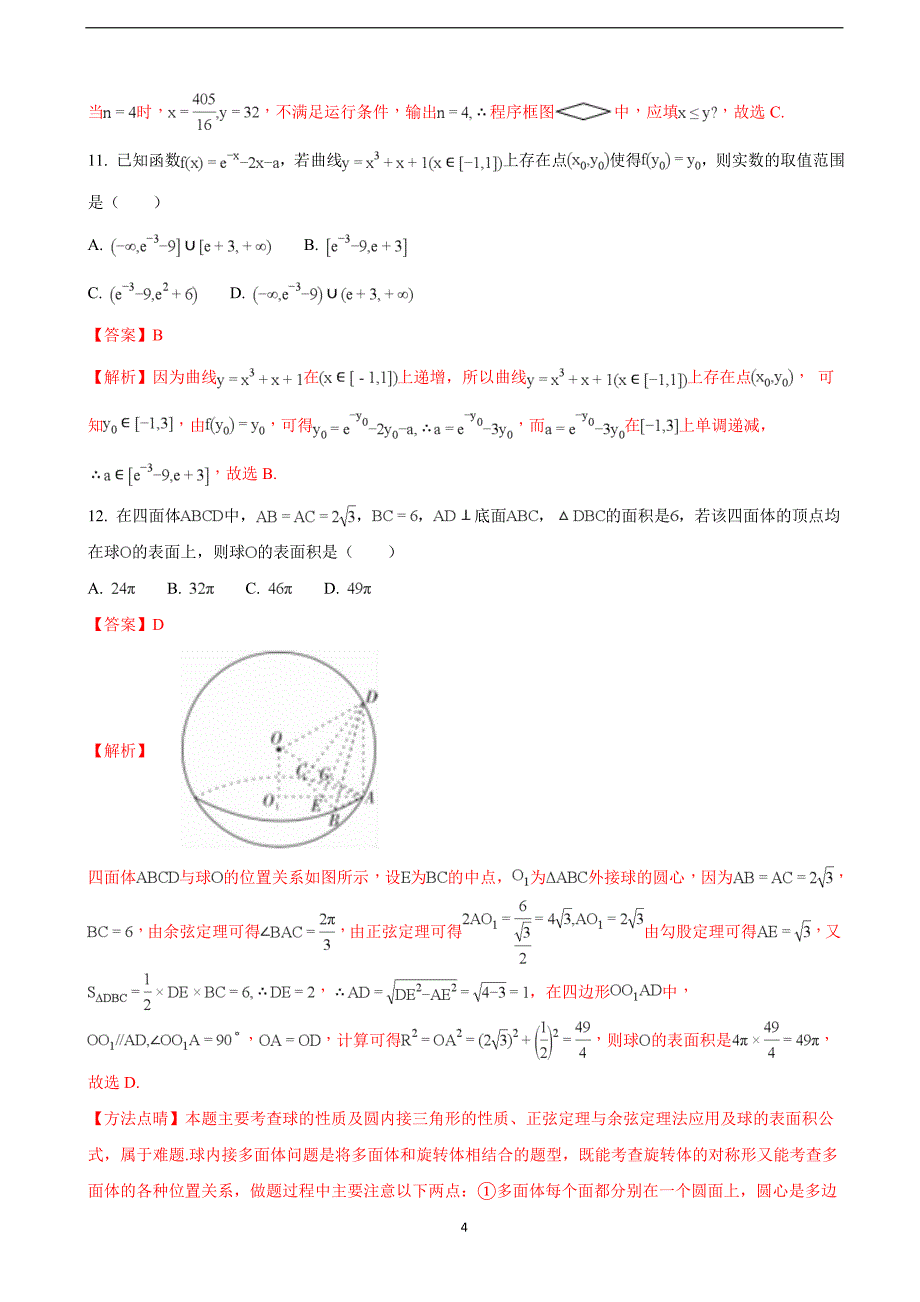 2018年山西省孝义市高三下学期一模考试数学（文）试题（解析版）.doc_第4页