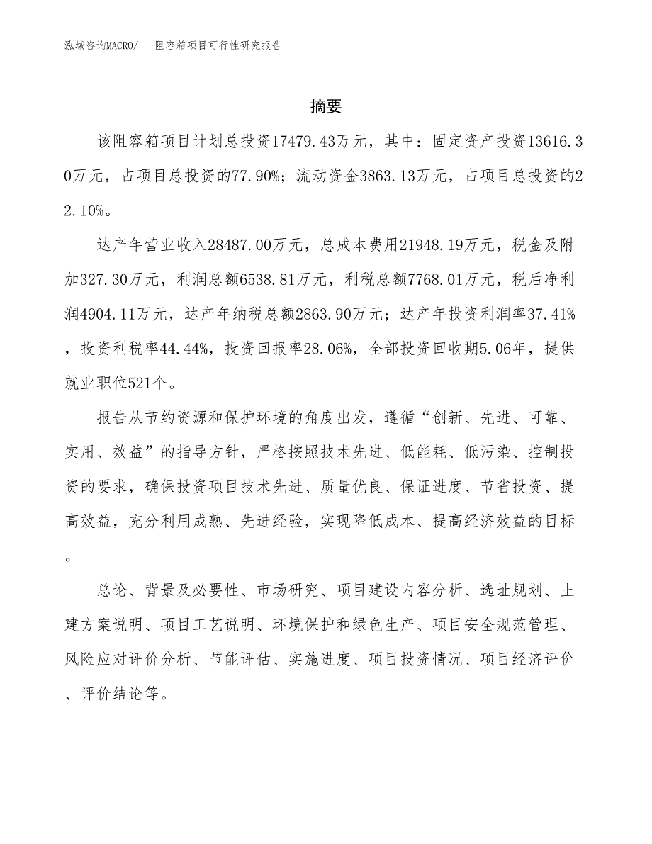 阻容箱项目可行性研究报告（总投资17000万元）（82亩）_第2页