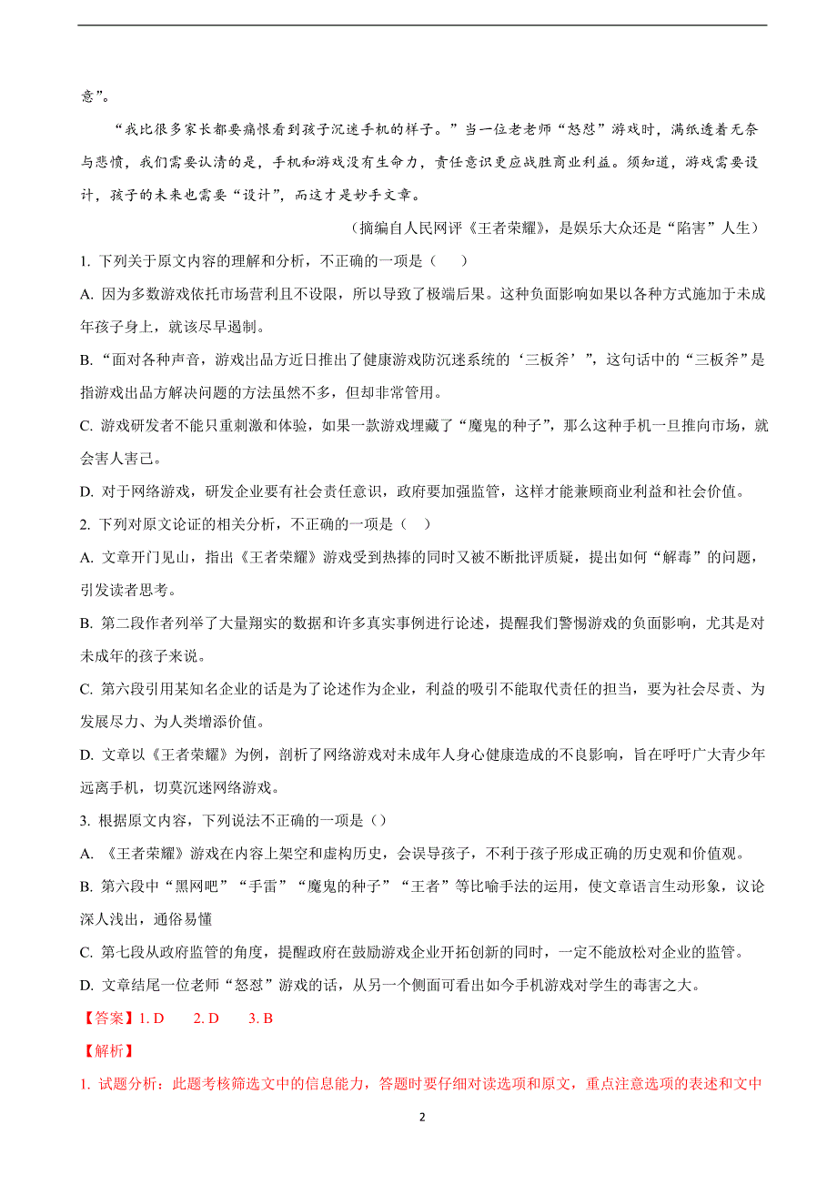 2018年广西南宁市高三3月毕业班适应测试语文试题（解析版）.doc_第2页