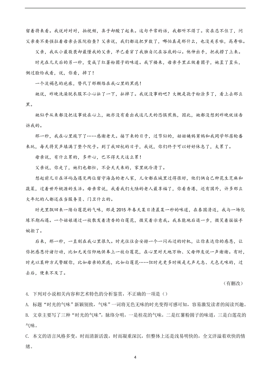 2018年广西南宁市高三3月毕业班适应测试语文试题（解析版）.doc_第4页