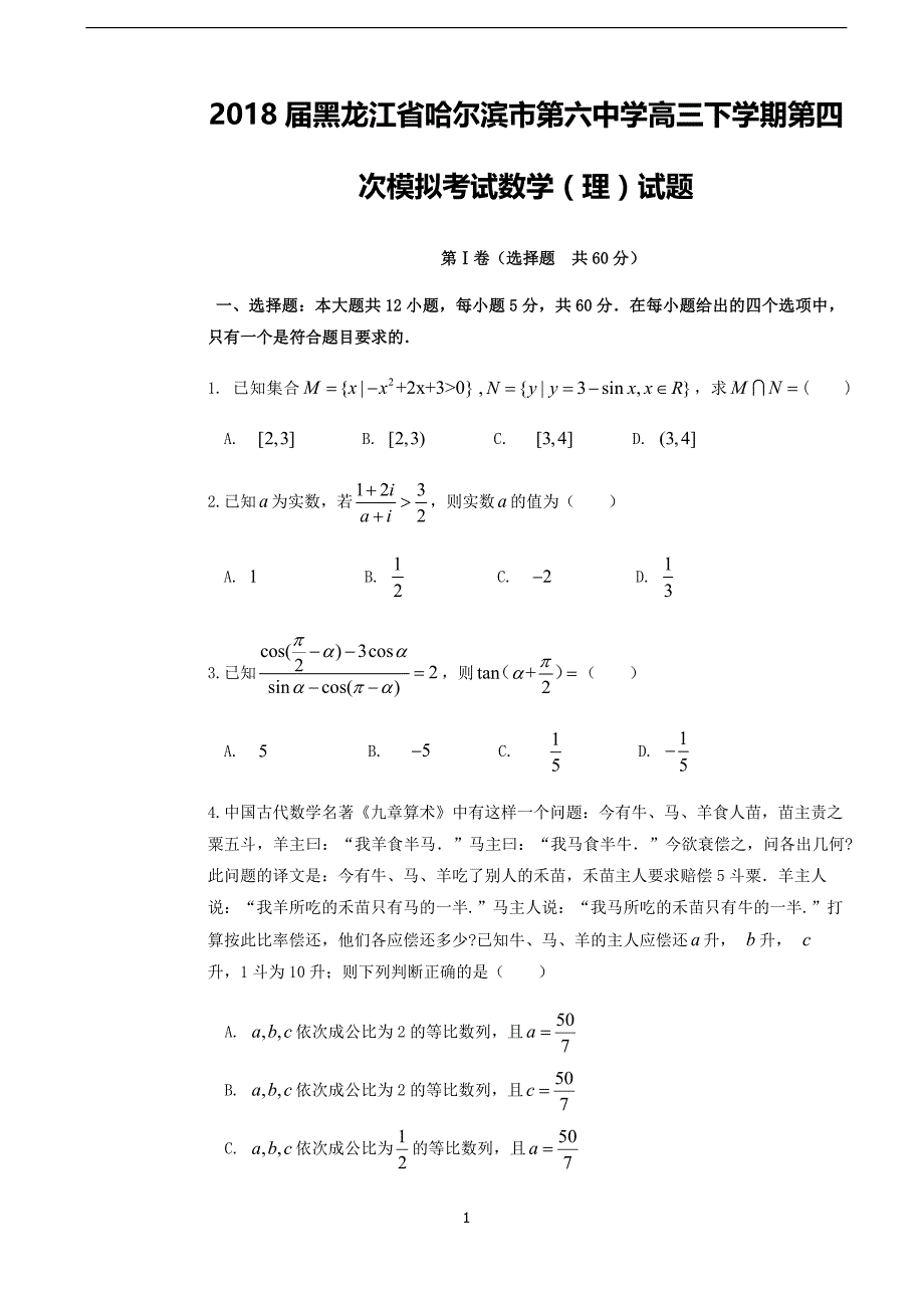 2018年黑龙江省高三下学期第四次模拟考试数学（理）试题.doc_第1页