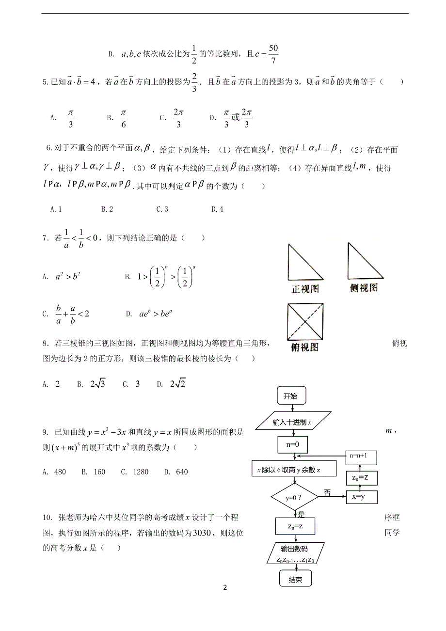 2018年黑龙江省高三下学期第四次模拟考试数学（理）试题.doc_第2页