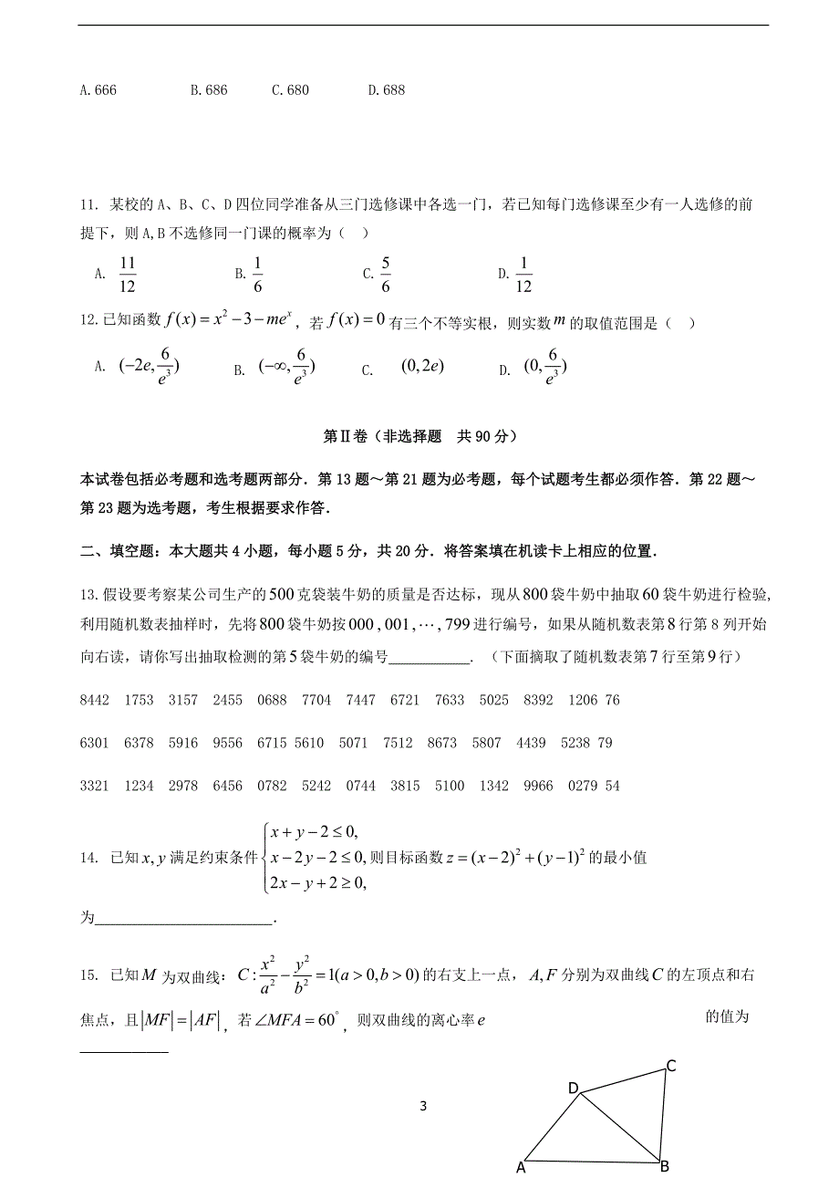 2018年黑龙江省高三下学期第四次模拟考试数学（理）试题.doc_第3页