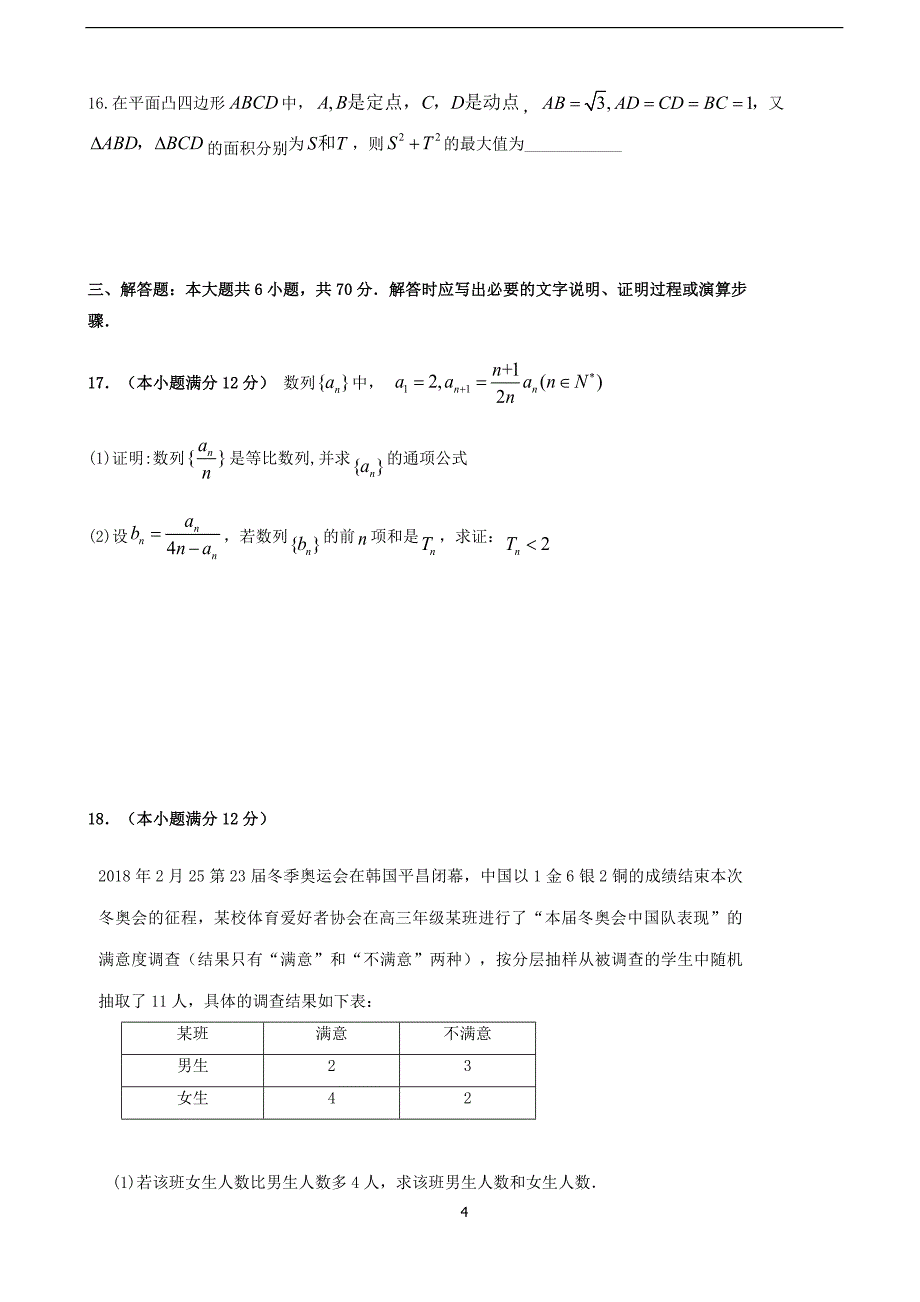 2018年黑龙江省高三下学期第四次模拟考试数学（理）试题.doc_第4页