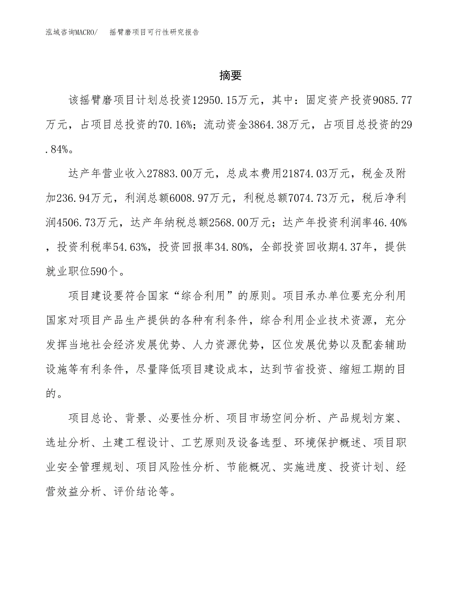 摇臂磨项目可行性研究报告（总投资13000万元）（52亩）_第2页