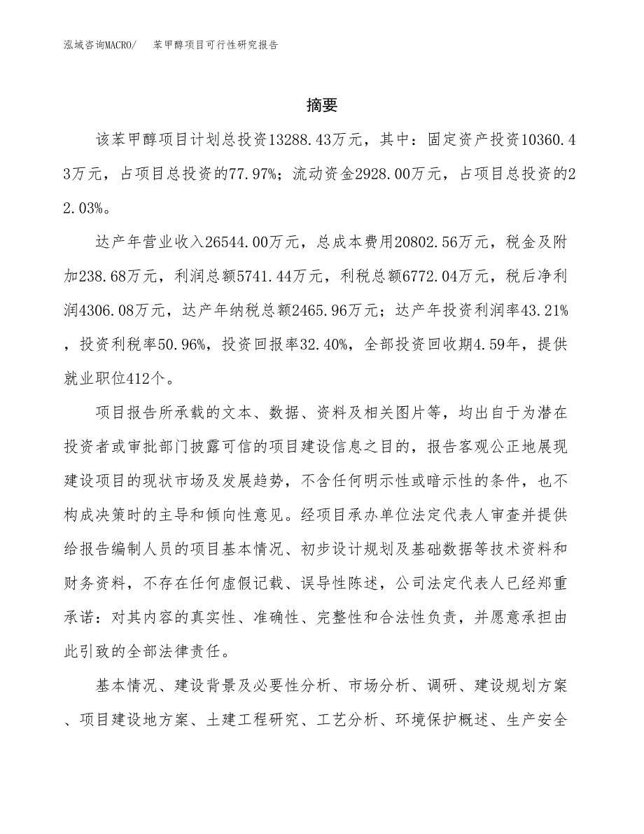 苯甲醇项目可行性研究报告（总投资13000万元）（54亩）_第2页