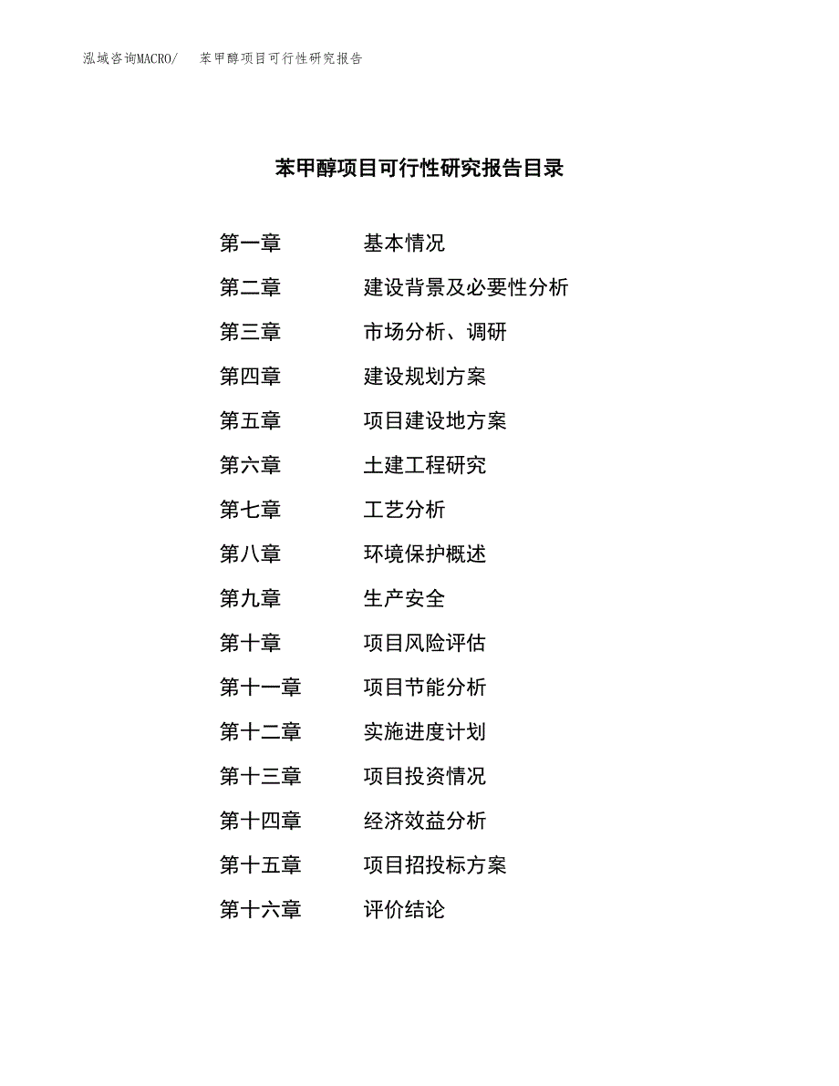 苯甲醇项目可行性研究报告（总投资13000万元）（54亩）_第4页