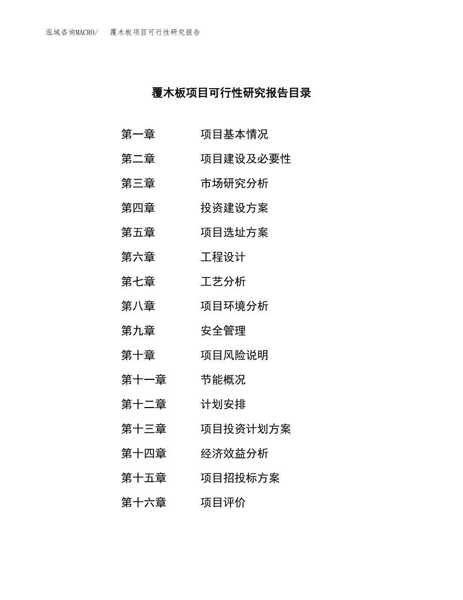 覆木板项目可行性研究报告（总投资10000万元）（55亩）_第3页