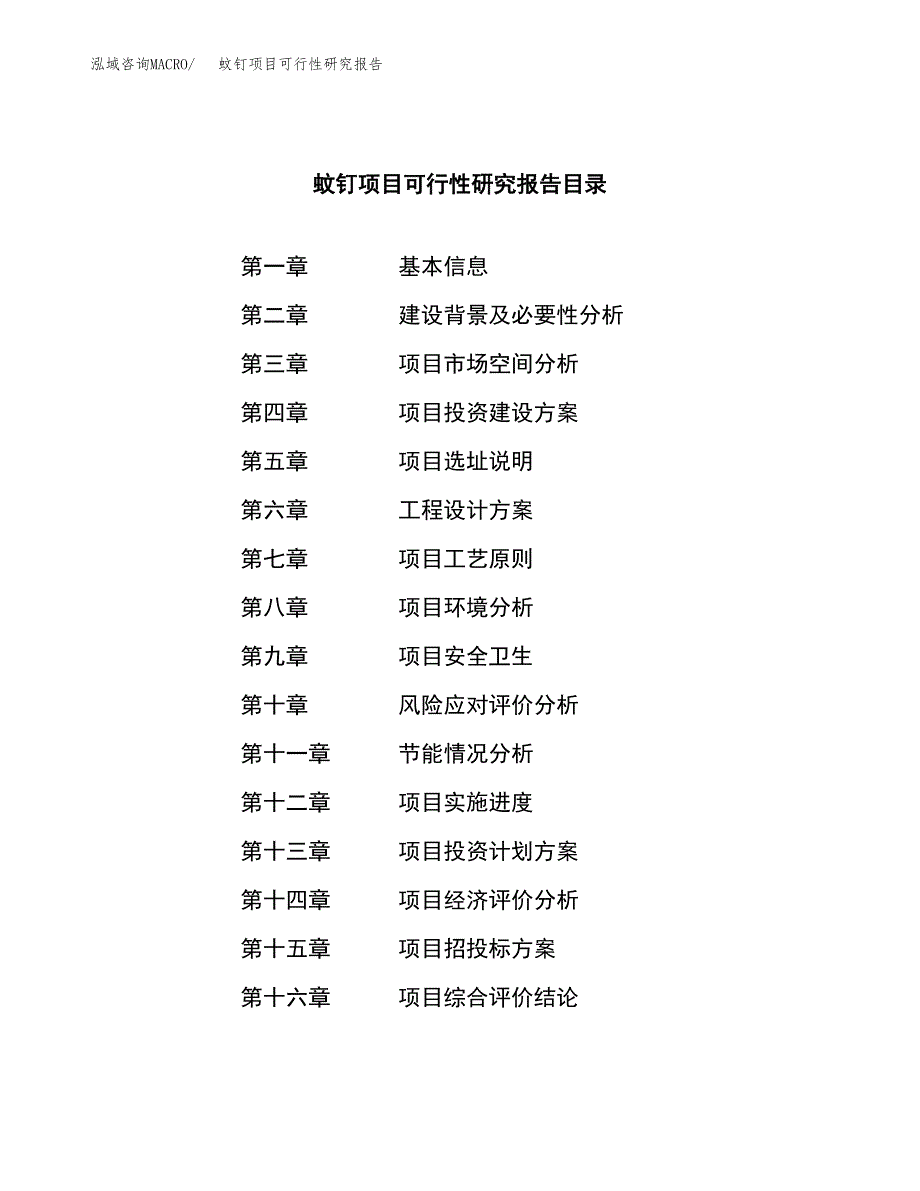 蚊钉项目可行性研究报告（总投资10000万元）（52亩）_第4页