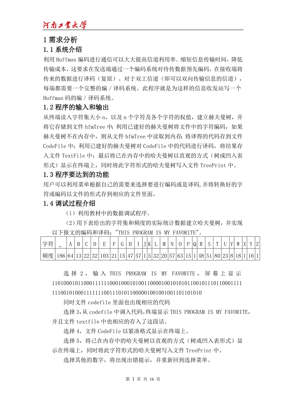 数据结构课程设计哈夫曼树_第4页