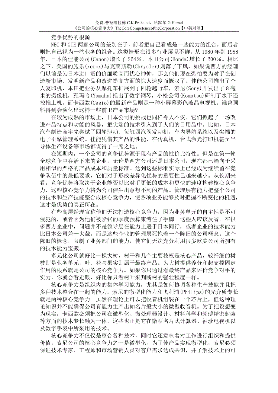 普拉哈拉德C.K.Prahalad、哈默尔G.Hamel《公司的核心竞争力》【中英对照】_第3页