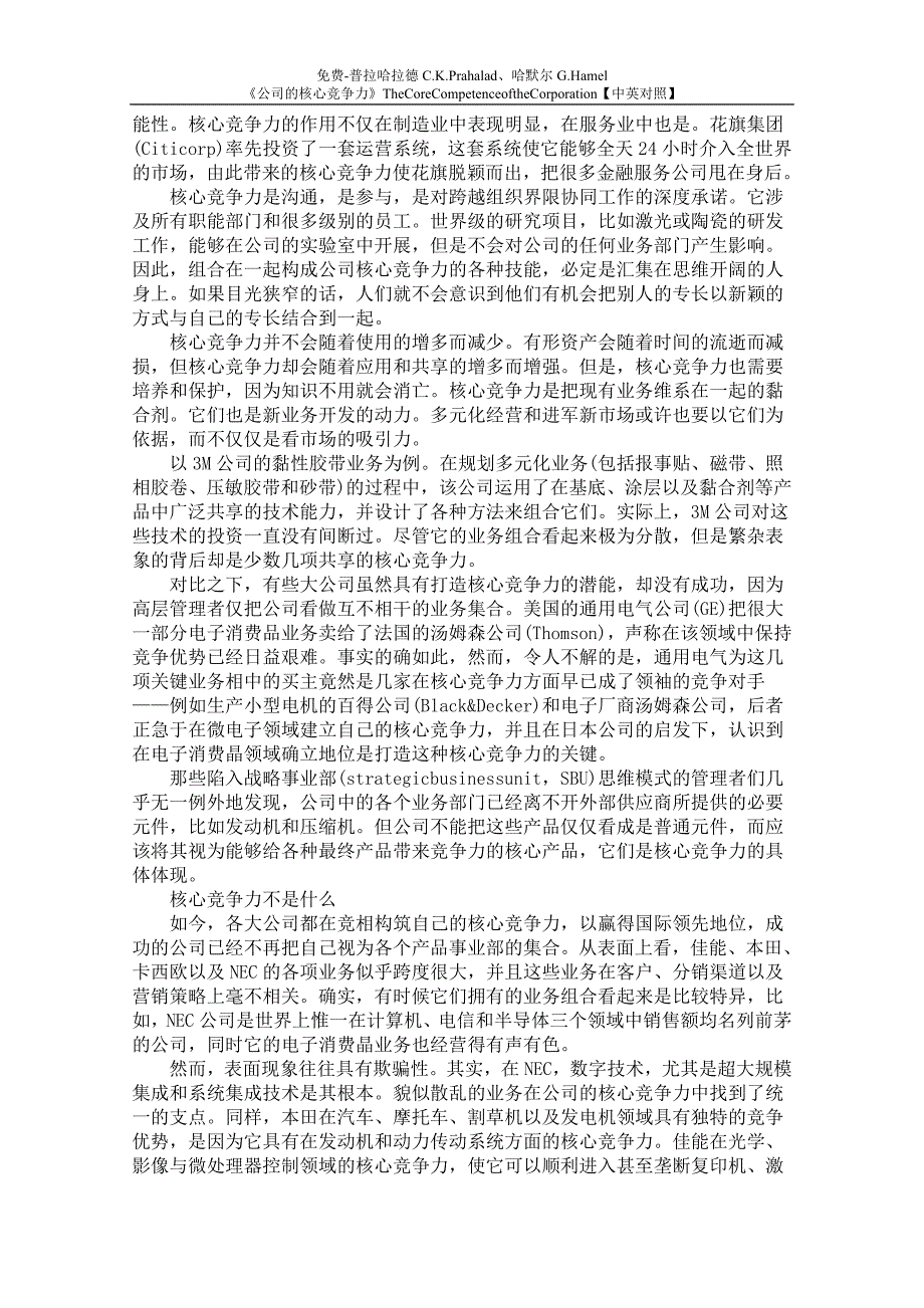 普拉哈拉德C.K.Prahalad、哈默尔G.Hamel《公司的核心竞争力》【中英对照】_第4页