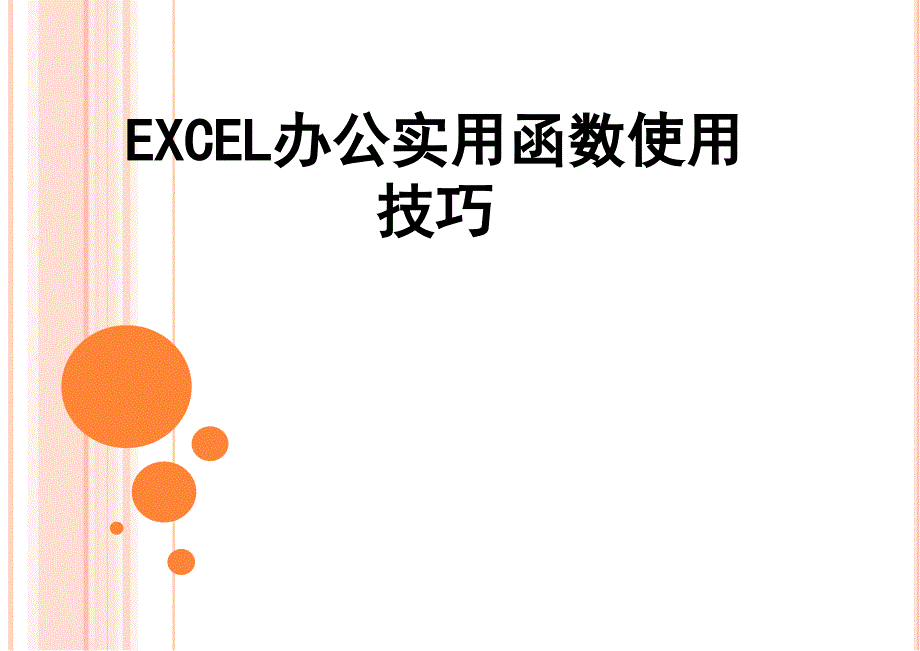 EXCEL办公实用函数使用技巧_第1页