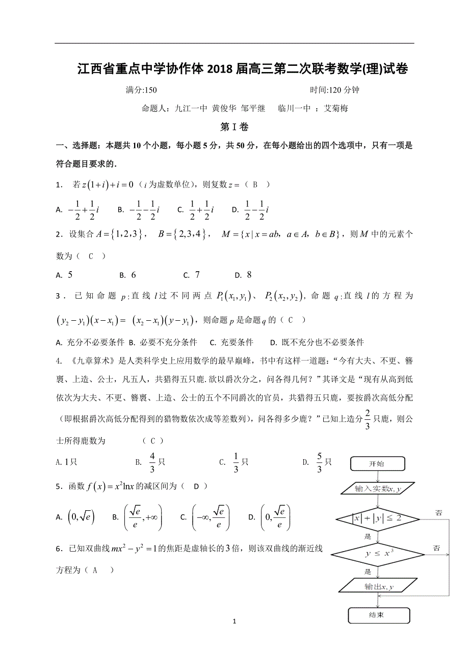 2018年江西省重点中学协作体高三第二次联考数学（理）试题.doc_第1页