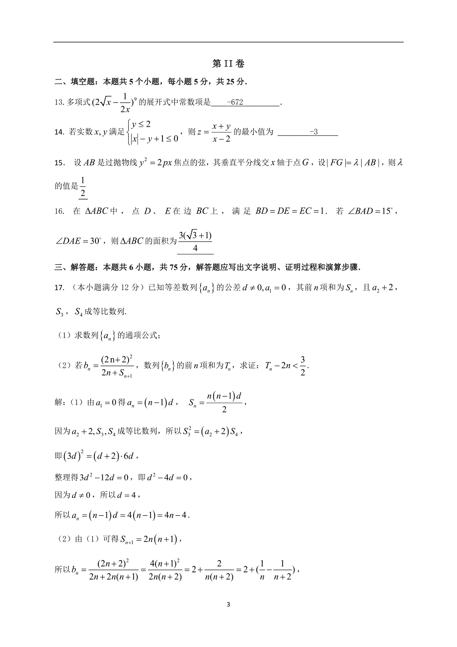 2018年江西省重点中学协作体高三第二次联考数学（理）试题.doc_第3页