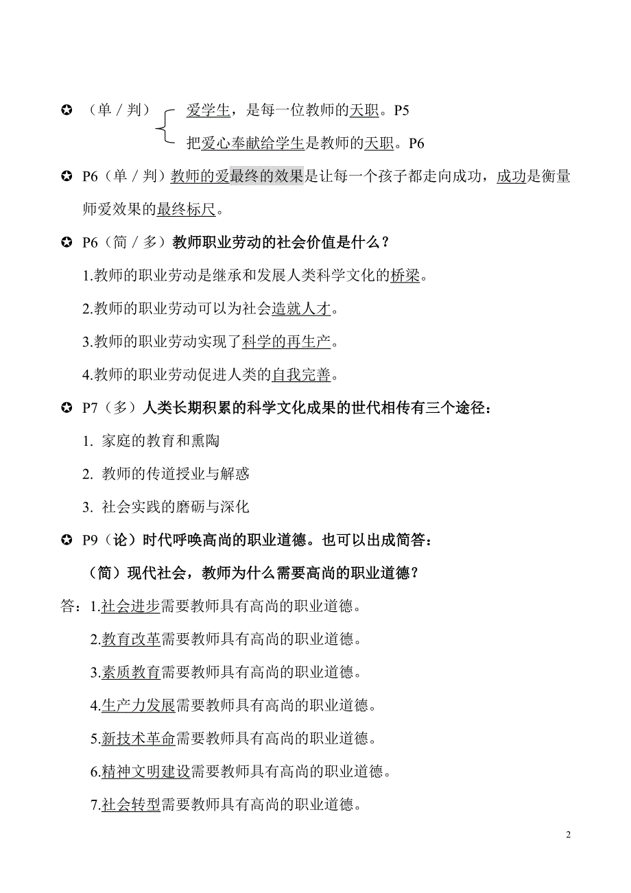 老师职业道德修养知识点汇总_第2页