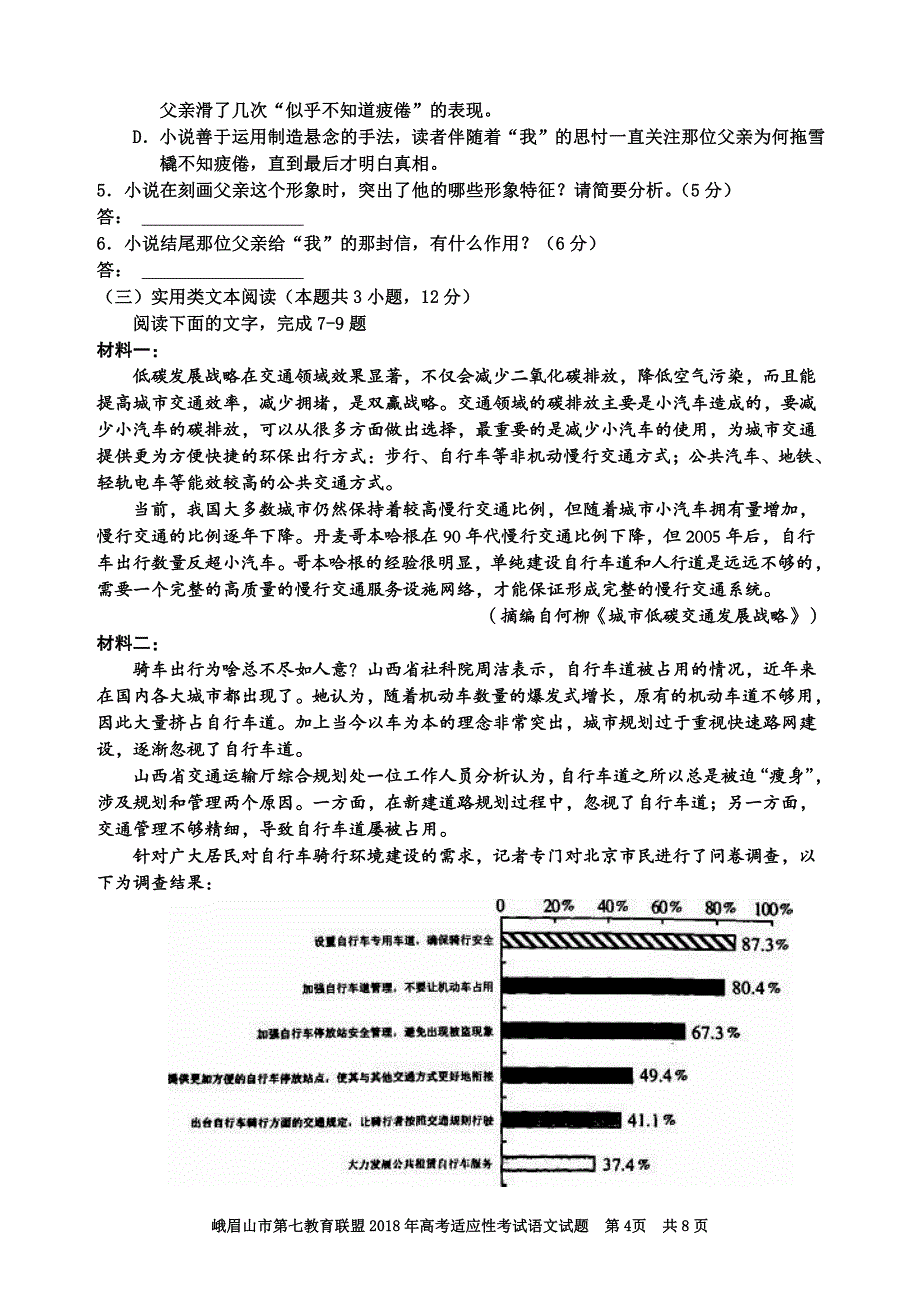 四川省峨眉山市第七教育联盟2018年高考适应性考试语文试题(pdf版).pdf_第4页