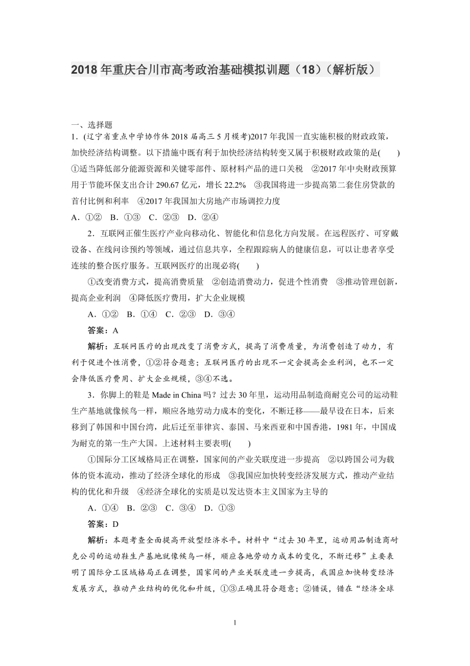 2018年重庆合川市高考政治基础模拟训题（18）（解析版）.doc_第1页