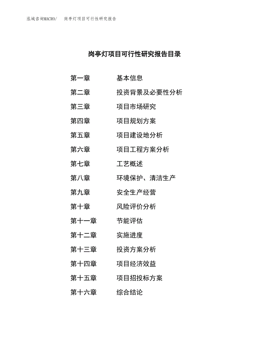 岗亭灯项目可行性研究报告（总投资19000万元）（82亩）_第3页