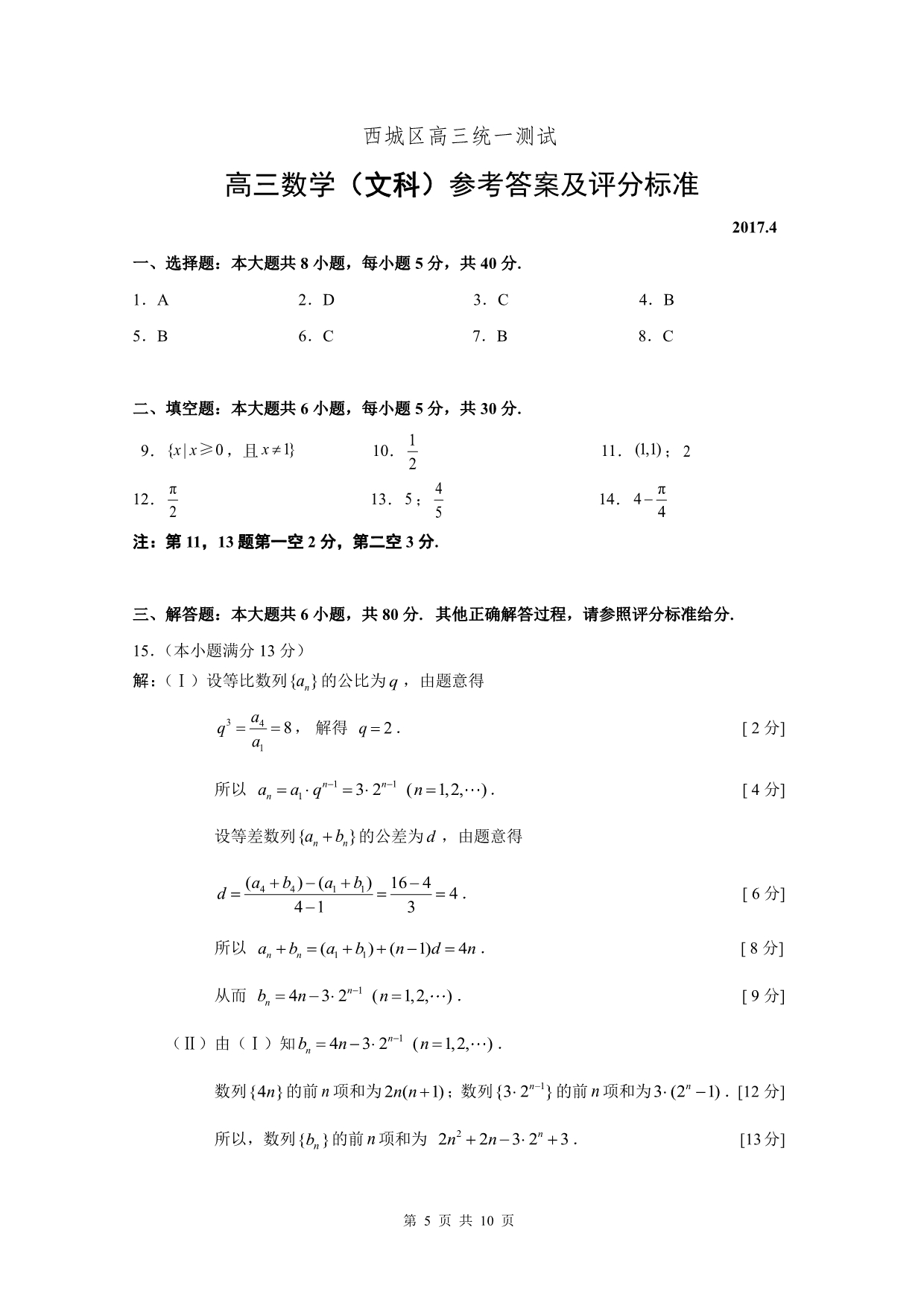 北京市西城区2017年高三4月统一测试（一模）数学文答案.pdf_第1页