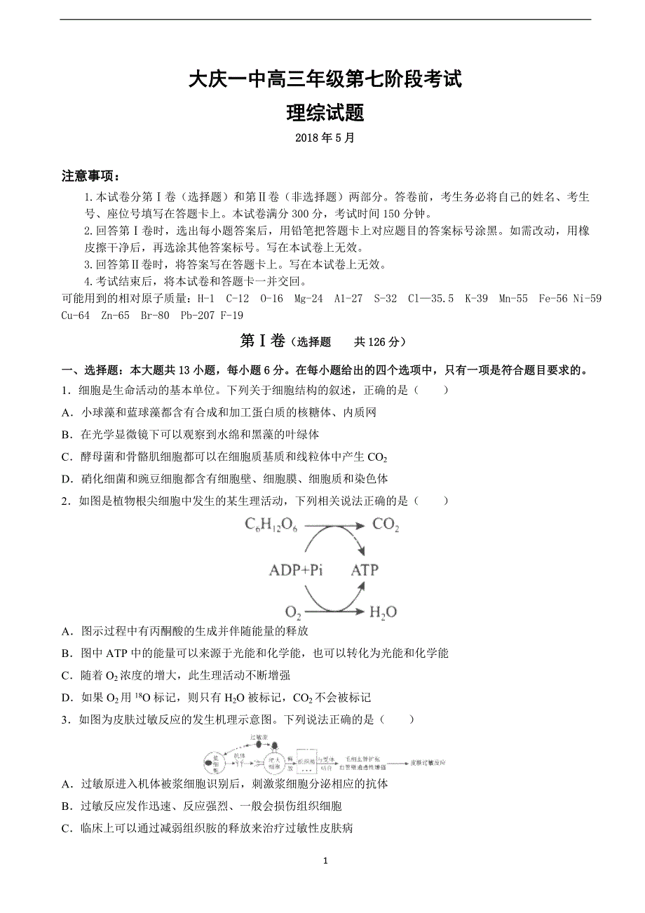 2018年黑龙江省大庆市第一中学高三下学期第七次月考理综试卷.doc_第1页