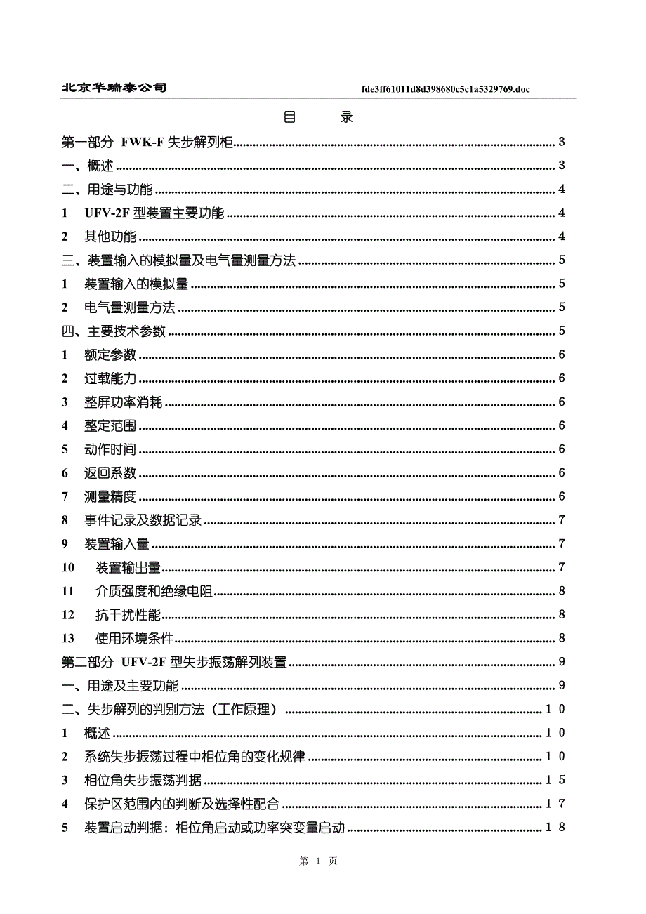 FWKF型失步振荡解列装置原理及使用指导书_第1页