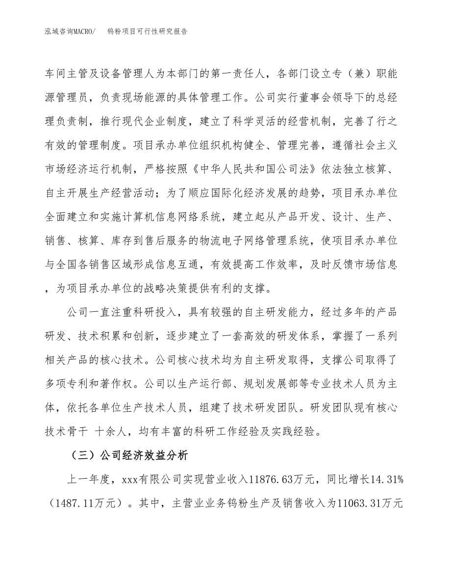 钨粉项目可行性研究报告（总投资7000万元）（29亩）_第5页