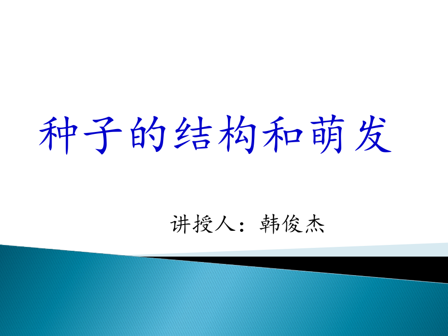 种子植物的构造和萌发_第1页