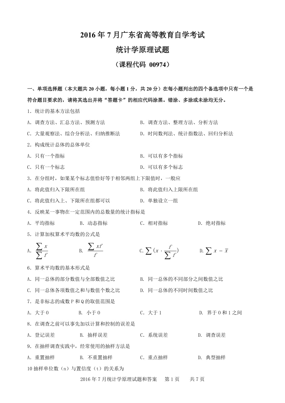 00974统计学原理201607_第1页