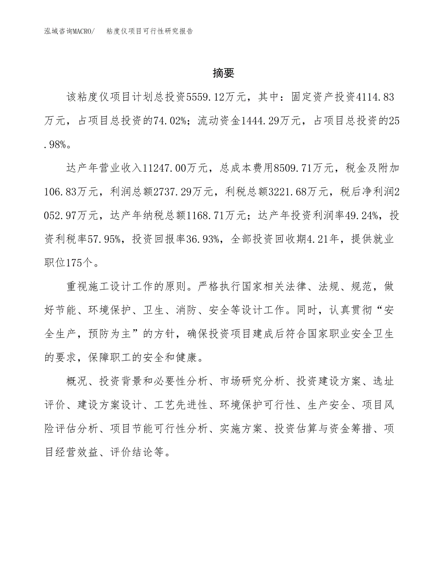 粘度仪项目可行性研究报告（总投资6000万元）（23亩）_第2页