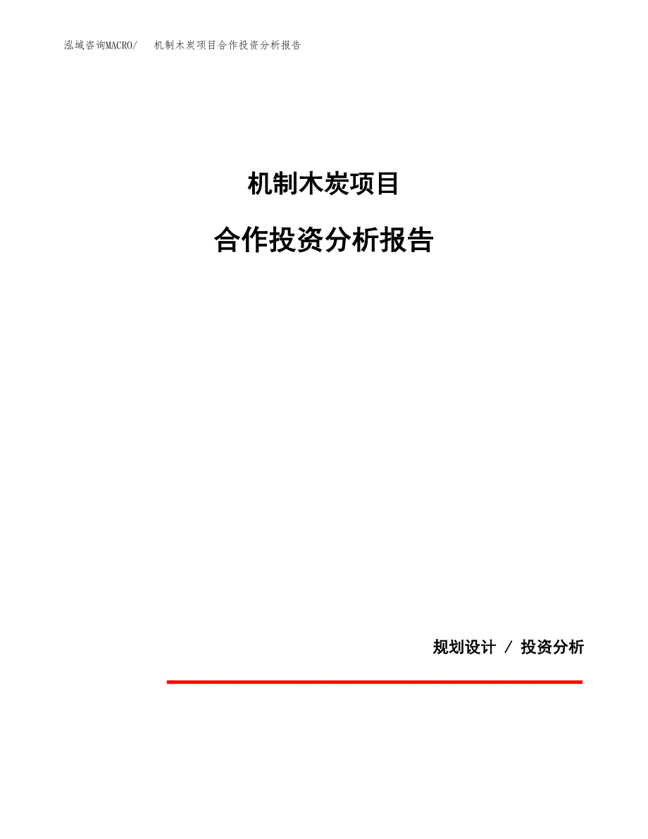 机制木炭项目合作投资分析报告(范本).docx_第1页