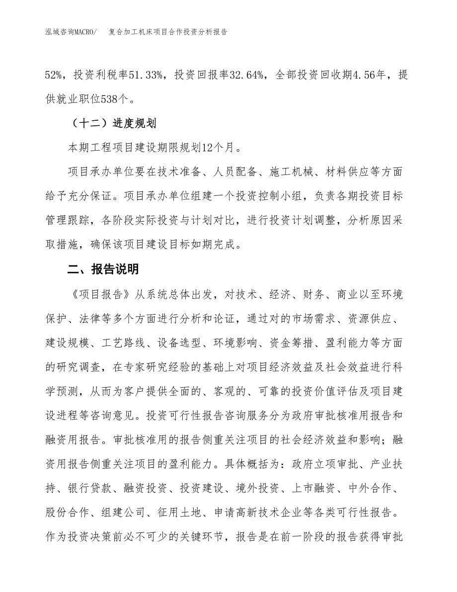 复合加工机床项目合作投资分析报告(范本).docx_第5页