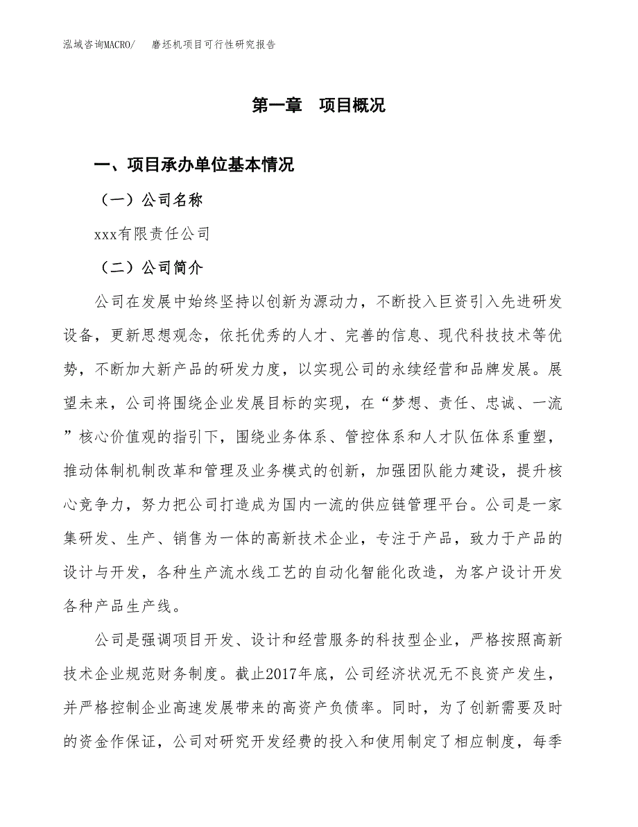 磨坯机项目可行性研究报告（总投资16000万元）（71亩）_第4页