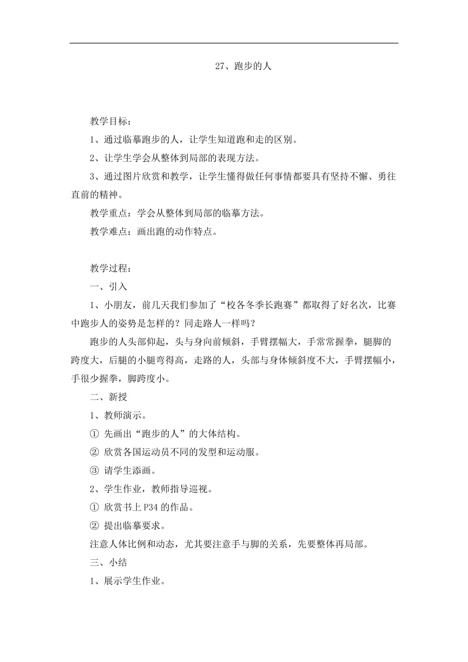三年级上美术教案跑步的人上海版_第1页